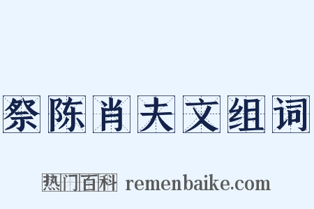 祭陈肖夫文组词是什么意思的图片